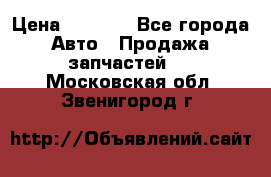 Dodge ram van › Цена ­ 3 000 - Все города Авто » Продажа запчастей   . Московская обл.,Звенигород г.